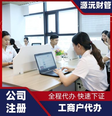 廣州注冊(cè)公司代辦服務(wù) 專(zhuān)業(yè)代理注冊(cè)企業(yè)，提供地址掛靠一站式解決方案