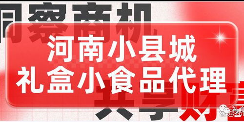 河南小縣城直銷禮盒小食品代理 開啟輕創業新篇章